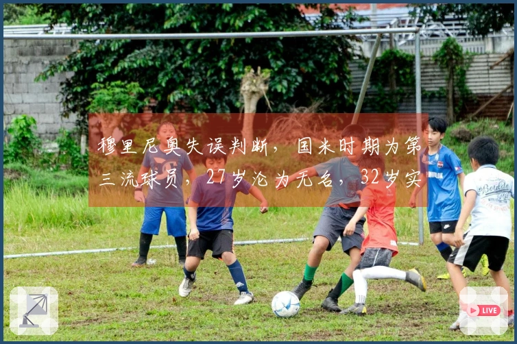 穆里尼奥失误判断，国米时期为第三流球员，27岁沦为无名，32岁实现角色转变