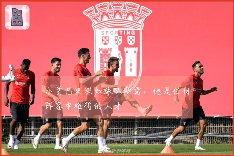 小贾巴里深知球队所需，他是任何阵容中难得的人才