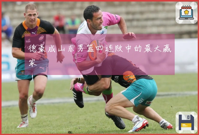 德豪成山东男篮四连败中的最大赢家