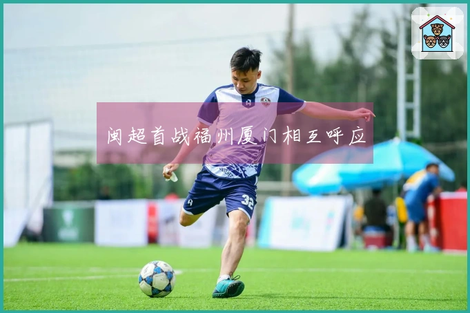 闽超首战福州厦门相互呼应