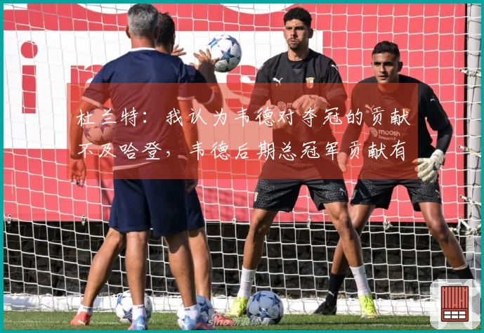 杜兰特：我认为韦德对夺冠的贡献不及哈登，韦德后期总冠军贡献有限