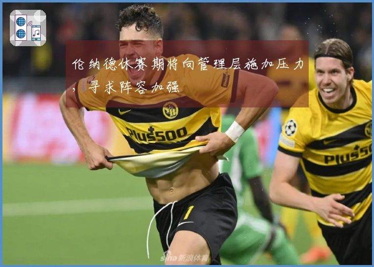 伦纳德休赛期将向管理层施加压力，寻求阵容加强