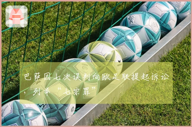 巴萨因七次误判向欧足联提起诉讼，列举“七宗罪”