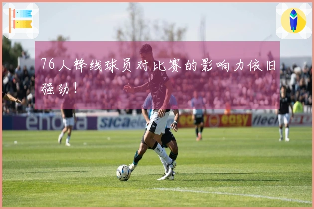 76人锋线球员对比赛的影响力依旧强劲！