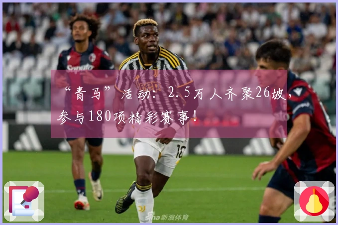 “青马”活动：2.5万人齐聚26坡，参与180项精彩赛事！