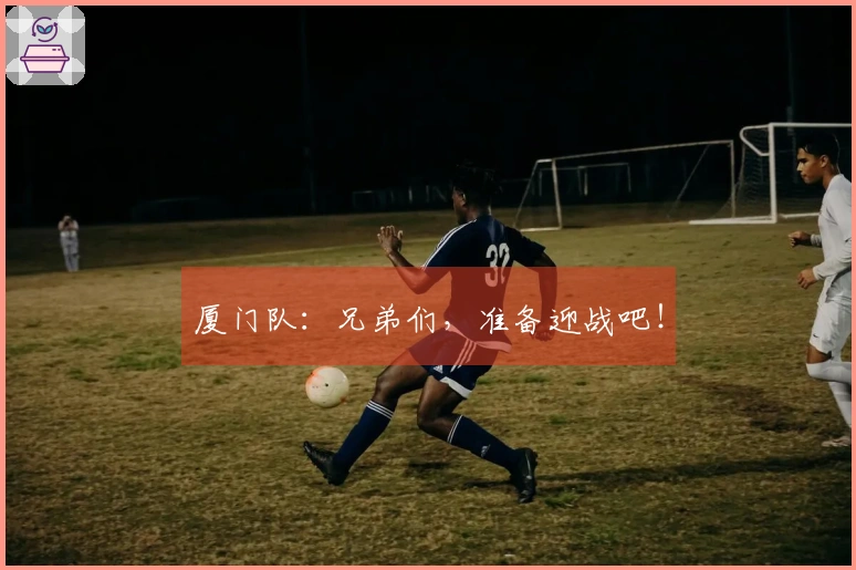 厦门队：兄弟们，准备迎战吧！