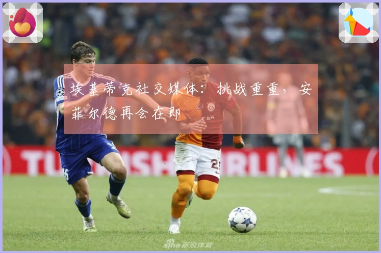 埃基蒂克社交媒体：挑战重重，安菲尔德再会在即