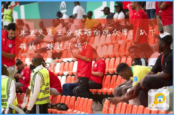 库里失足三分球砸向观众席，趴下确认：球进了吗？