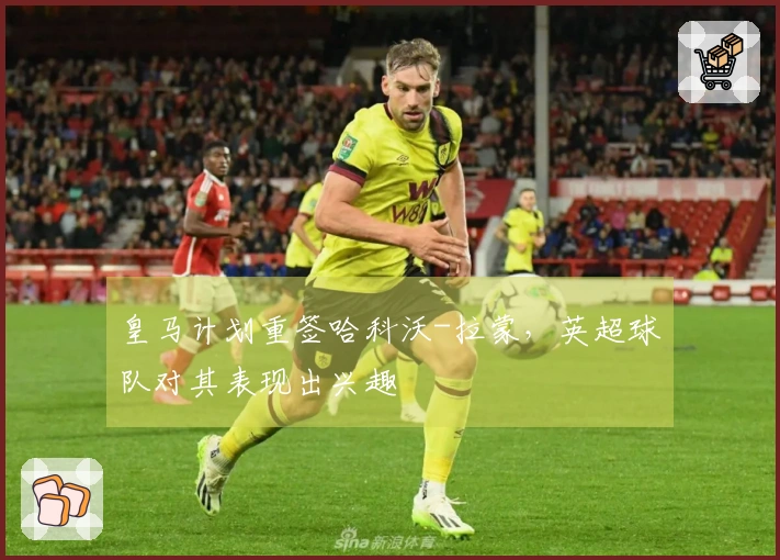 皇马计划重签哈科沃-拉蒙，英超球队对其表现出兴趣