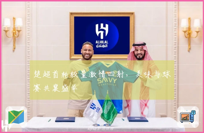 楚超首轮较量激情四射，美味与球赛共襄盛举