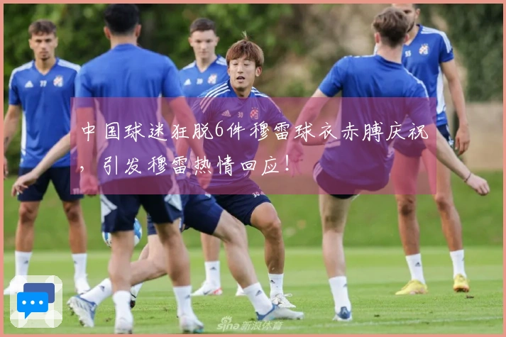 中国球迷狂脱6件穆雷球衣赤膊庆祝，引发穆雷热情回应！