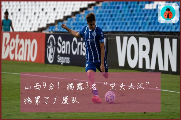 山西9分！揭露3名“空头大汉”，拖累了广厦队