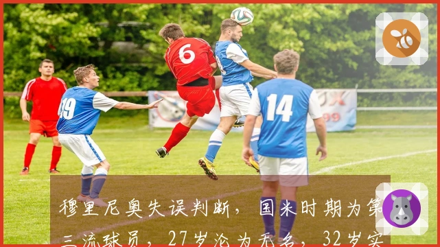 穆里尼奥失误判断，国米时期为第三流球员，27岁沦为无名，32岁实现角色转变
