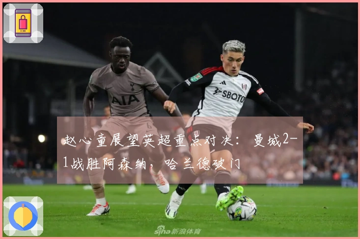 赵心童展望英超重点对决：曼城2-1战胜阿森纳，哈兰德破门