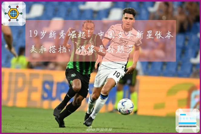 19岁新秀崛起！中国女乒新星张本美和搭档，偶像是孙颖莎