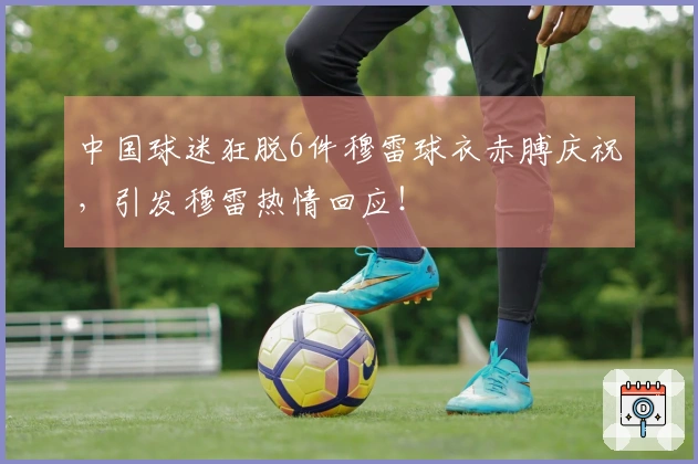 中国球迷狂脱6件穆雷球衣赤膊庆祝，引发穆雷热情回应！