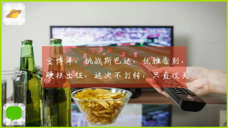 金博洋，挑战斯巴达，优雅告别，硬核出征，这次不打转，只直攻关卡。