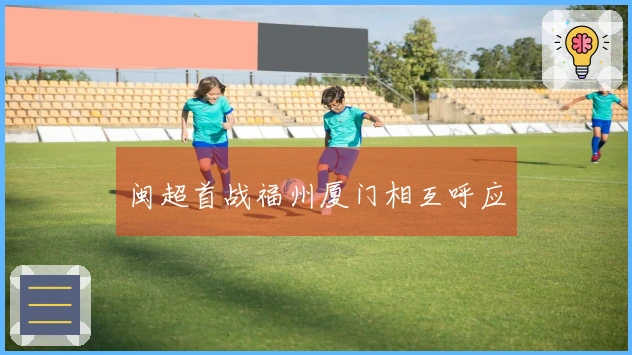 闽超首战福州厦门相互呼应