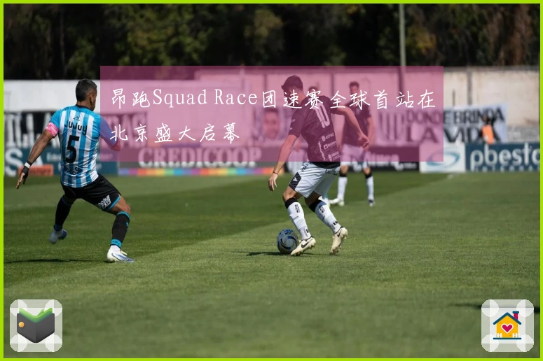 昂跑Squad Race团速赛全球首站在北京盛大启幕