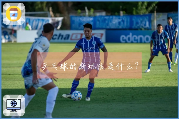 乒乓球的新玩法是什么?